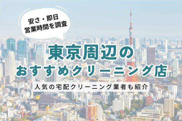 東京駅周辺のおすすめクリーニング店一覧｜料金の安さ・即日仕上げ・営業時間を徹底比較